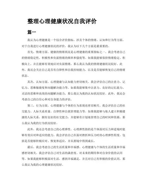 整理心理健康状况自我评价3篇