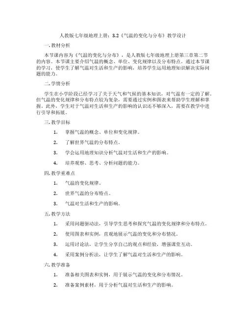 人教版七年级地理上册：3.2《气温的变化与分布》教学设计