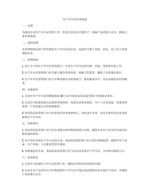生产许可证管理制度