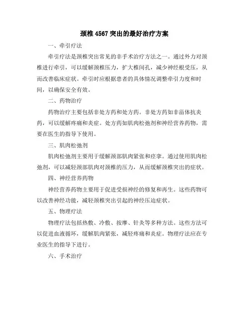 颈椎4567突出的最好治疗方案