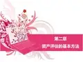 资产评估的基本方法分析