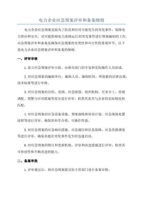 电力企业应急预案评审和备案细则