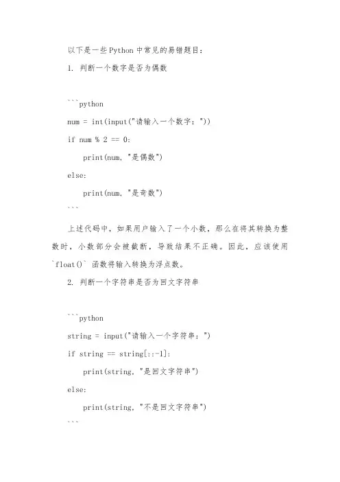 python易错题