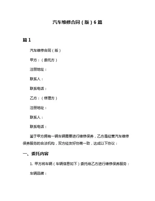 汽车维修合同(版)6篇