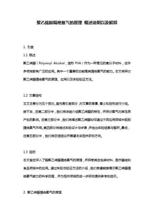 聚乙烯醇隔绝氧气的原理_概述说明以及解释