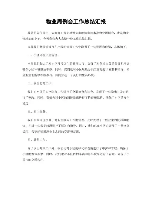 物业周例会工作总结汇报