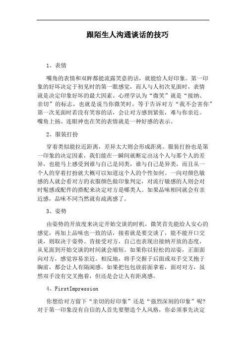 跟陌生人沟通谈话的技巧