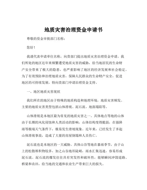 地质灾害治理资金申请书