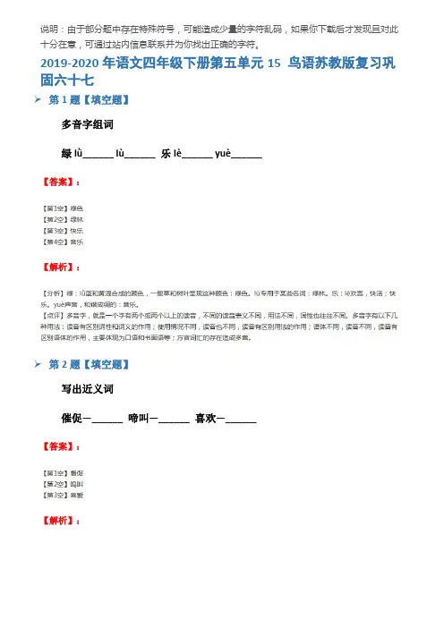 2019-2020年语文四年级下册第五单元15 鸟语苏教版复习巩固六十七