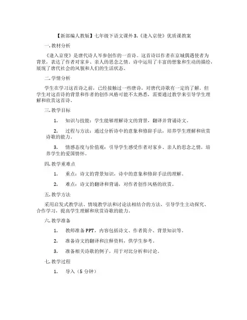 【新部编人教版】七年级下语文课外3.《逢入京使》优质课教案