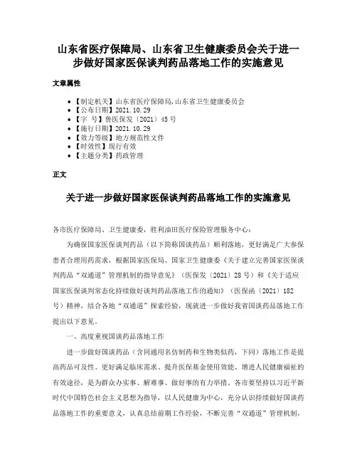 山东省医疗保障局、山东省卫生健康委员会关于进一步做好国家医保谈判药品落地工作的实施意见