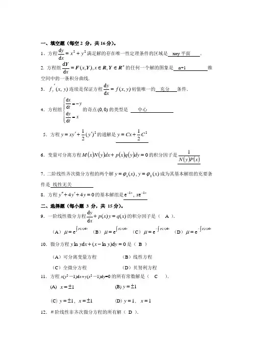 (完整版)常微分方程期末试题答案
