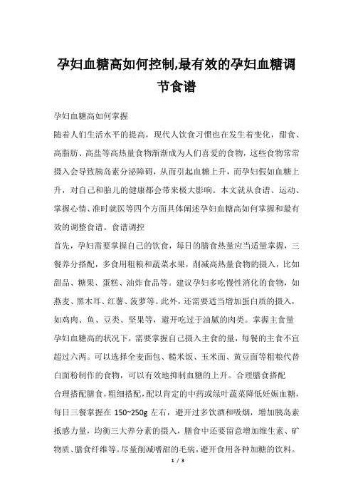 孕妇血糖高如何控制,最有效的孕妇血糖调节食谱