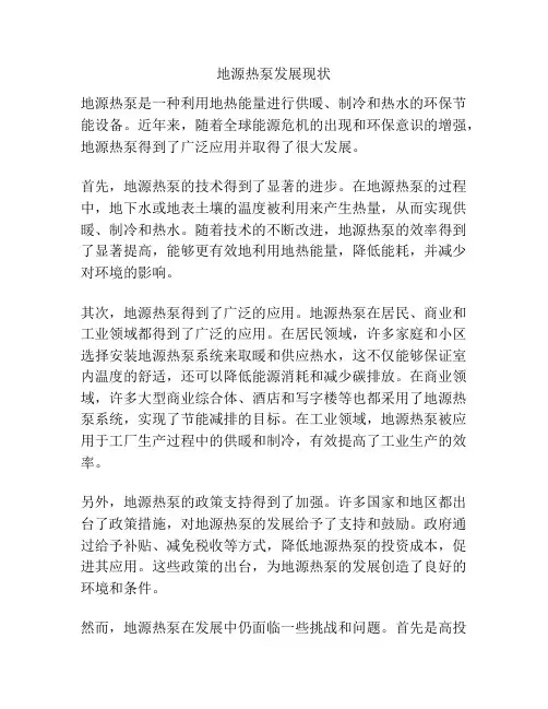地源热泵发展现状