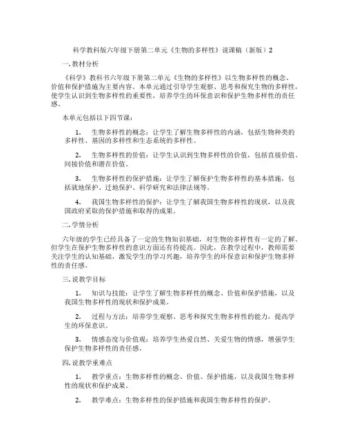 科学教科版六年级下册第二单元《生物的多样性》说课稿(新版)2