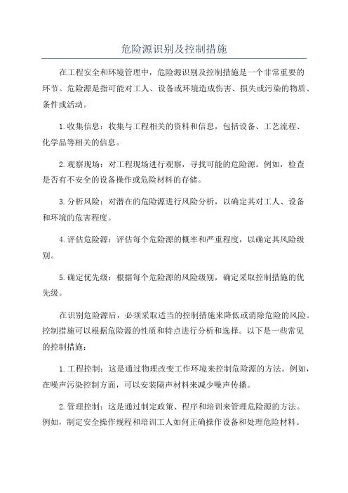 危险源识别及控制措施