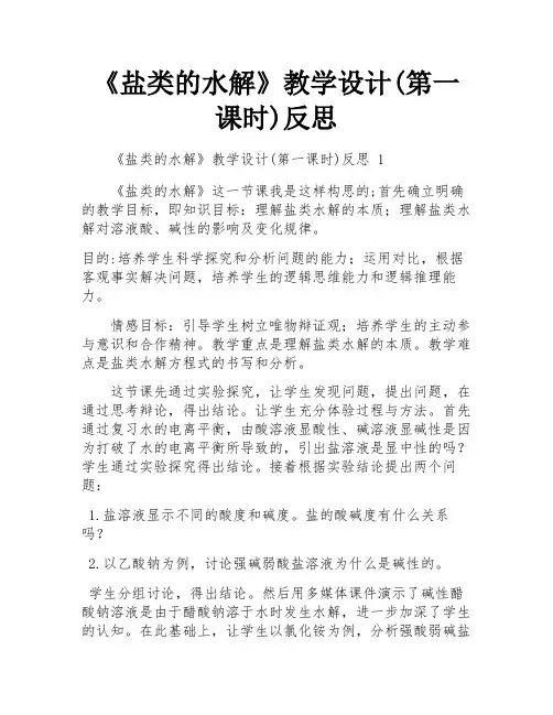 《盐类的水解》教学设计(第一课时)反思
