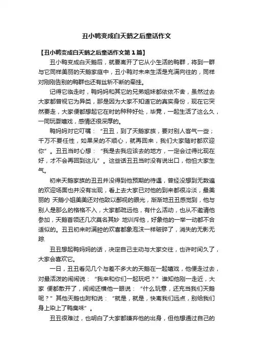 丑小鸭变成白天鹅之后童话作文