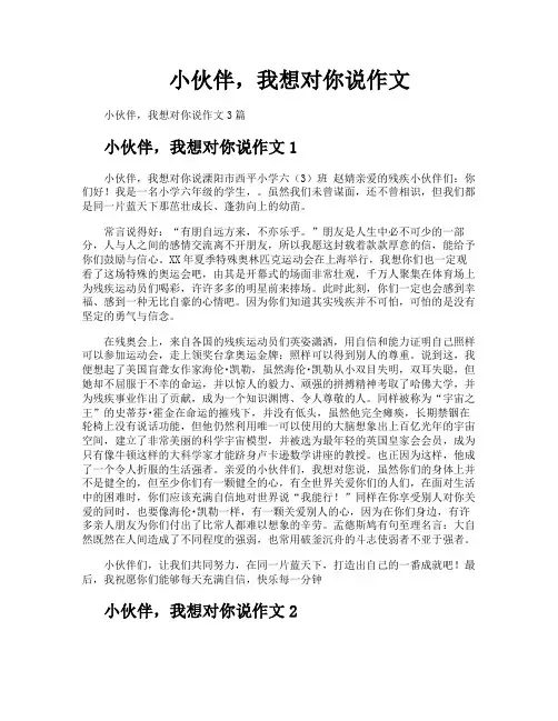 小伙伴我想对你说作文