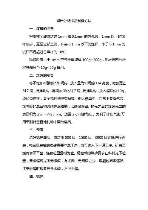 煤岩分析样品制备方法