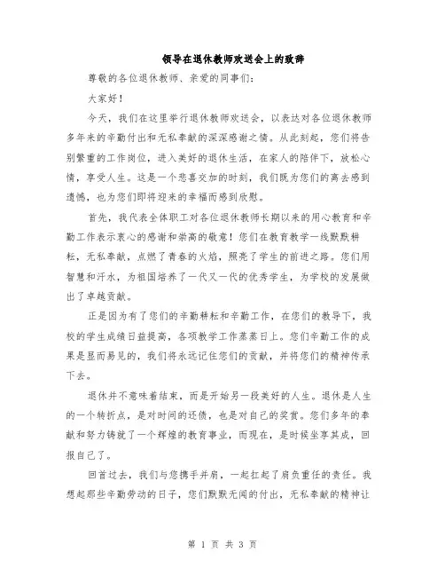 领导在退休教师欢送会上的致辞