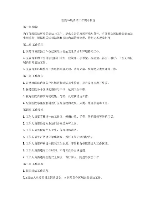 医院环境清洁工作规章制度