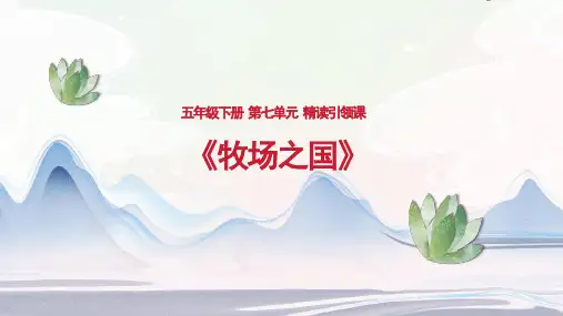 部编版五年级语文下册19.《牧场之国》课件(共27张PPT)