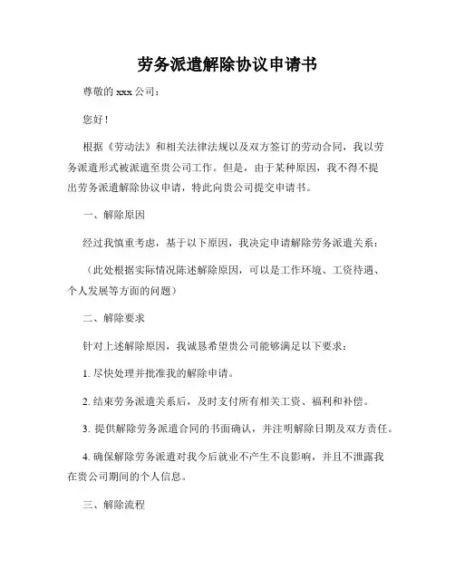 劳务派遣解除协议申请书