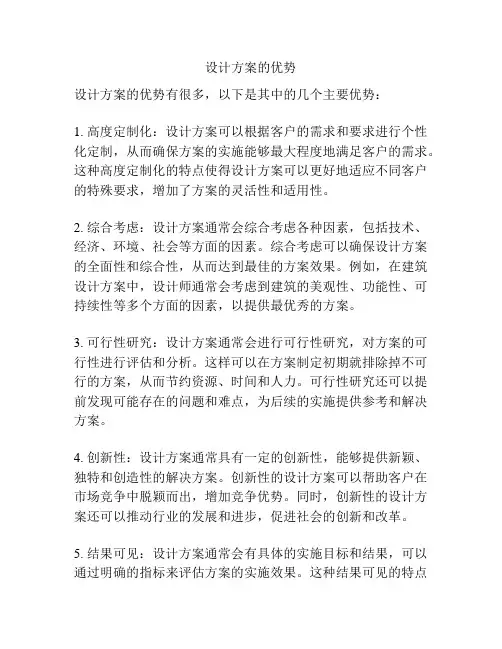 设计方案的优势