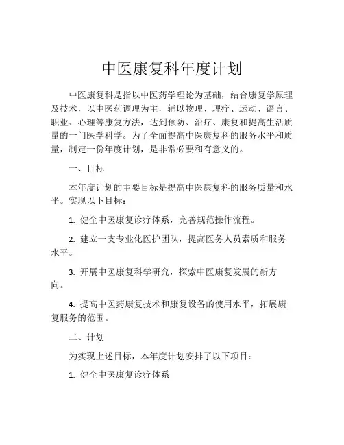 中医康复科年度计划