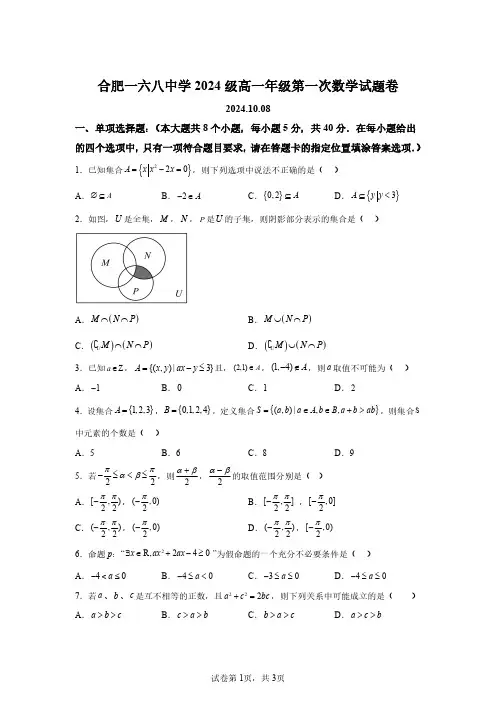 安徽省合肥市合肥一六八中学2024-2025学年高一上学期第一次月考数学试题及答案