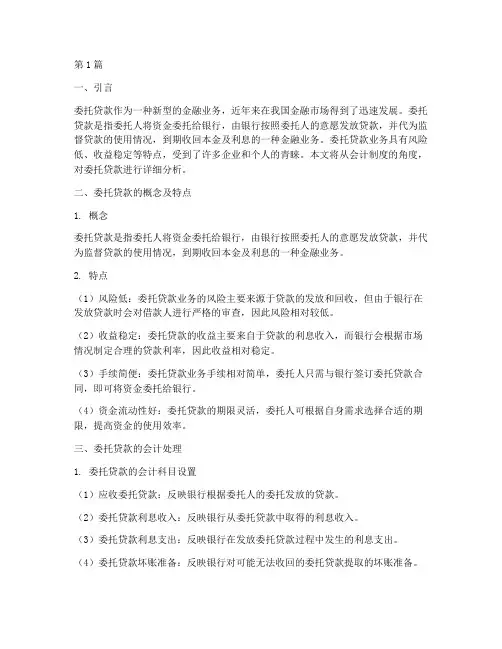 会计制度下委托贷款(3篇)
