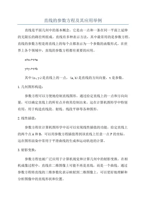 直线的参数方程及其应用举例