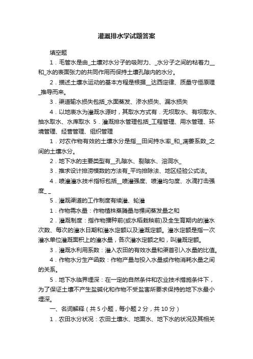 灌溉排水学试题答案
