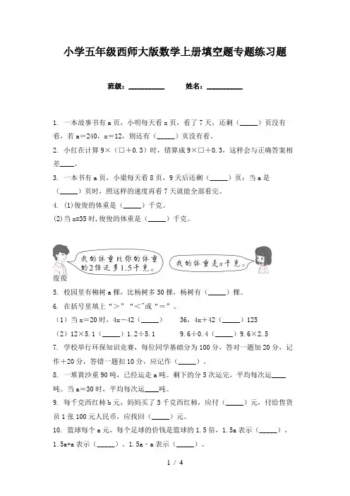 小学五年级西师大版数学上册填空题专题练习题