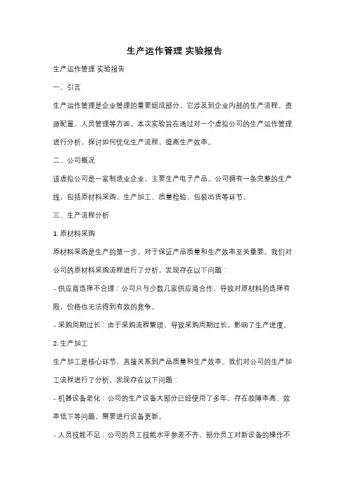 生产运作管理 实验报告