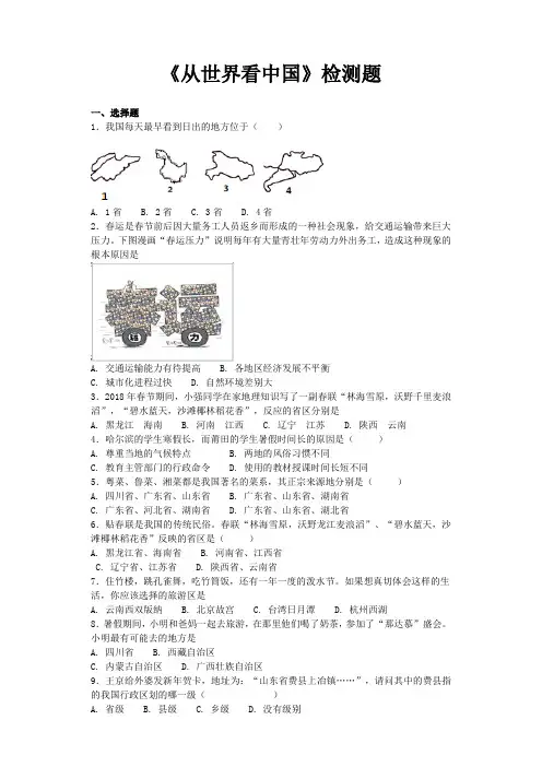 人教版初中地理八年级上册第一章《从世界看中国》单元检测题(含答案)