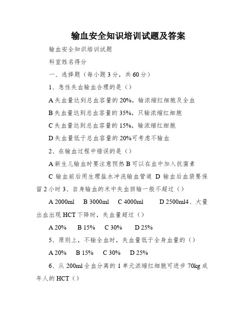 输血安全知识培训试题及答案
