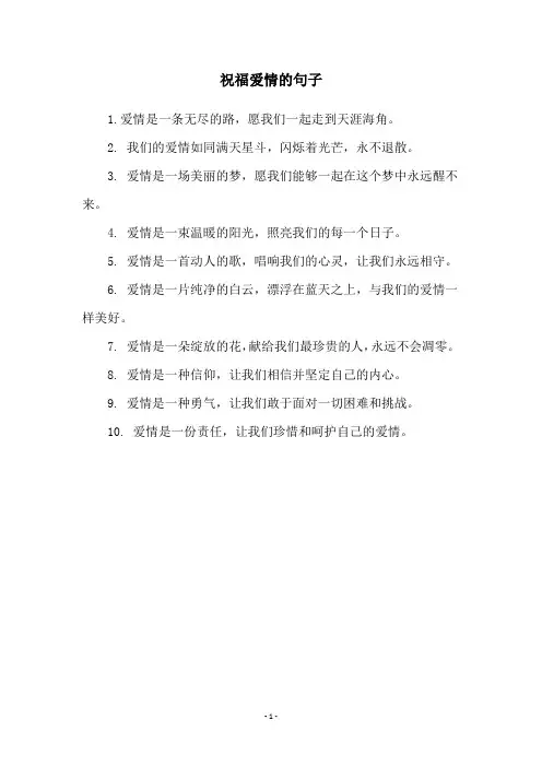 祝福爱情的句子