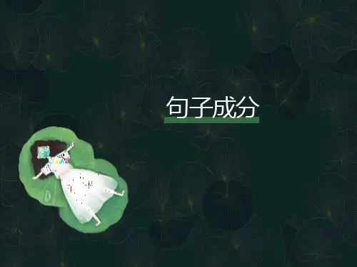 语文句子成分分析实用