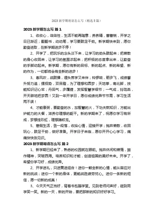 2023新学期寄语怎么写（精选5篇）