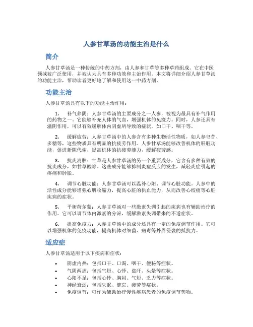 人参甘草汤的功能主治是什么