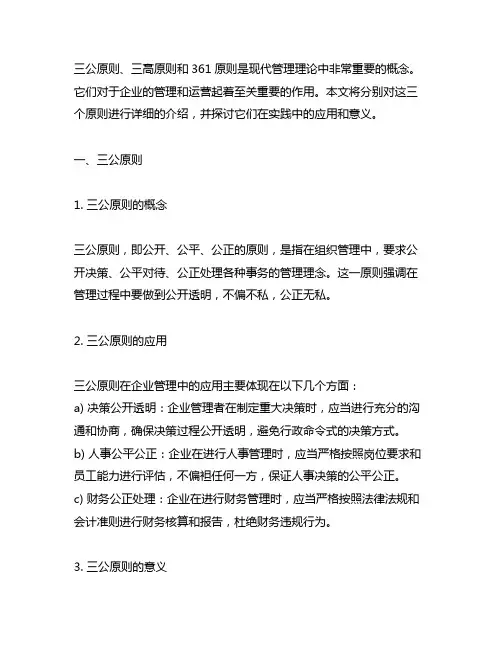 三公原则 三高原则 361原则