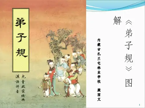 图解弟子规完整ppt课件