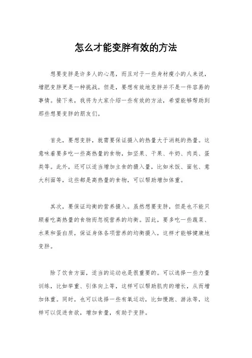 怎么才能变胖有效的方法
