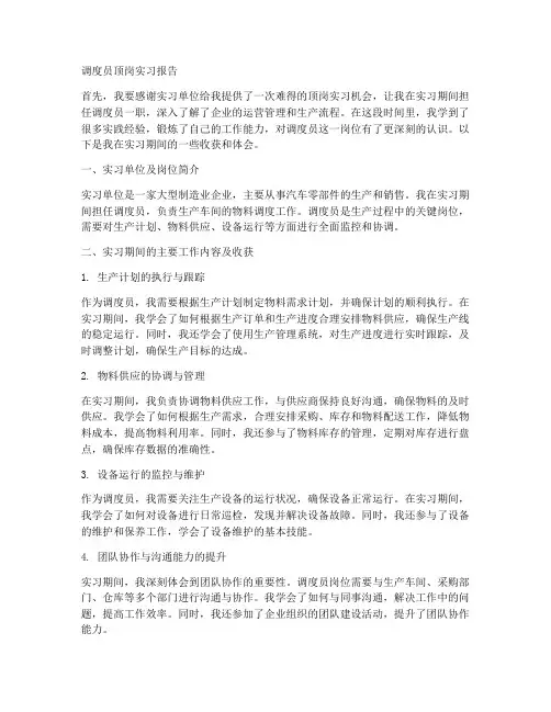 调度员顶岗实习报告