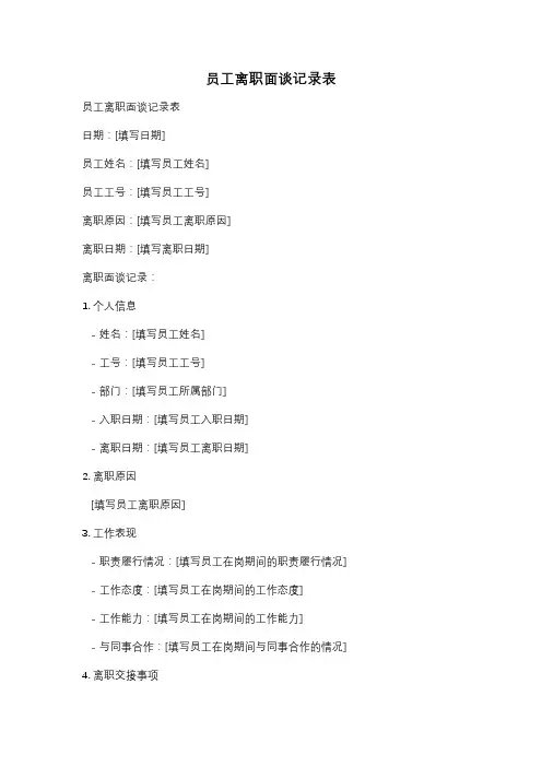 员工离职面谈记录表