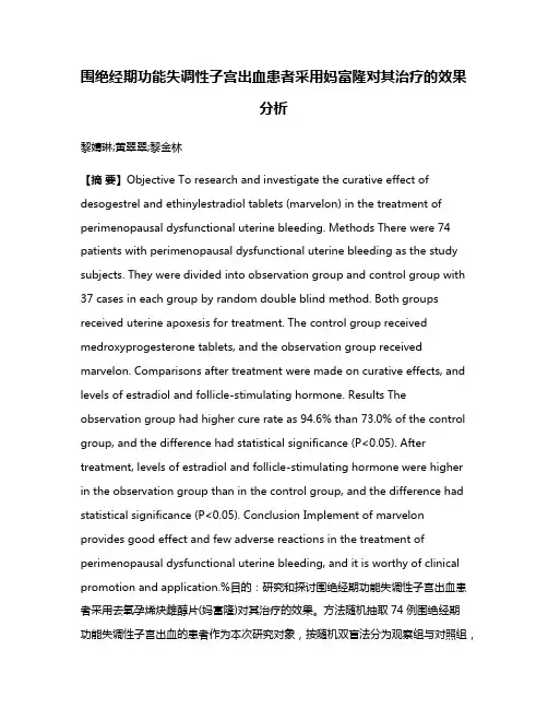 围绝经期功能失调性子宫出血患者采用妈富隆对其治疗的效果分析