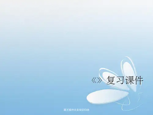 滕王阁序文言知识归纳