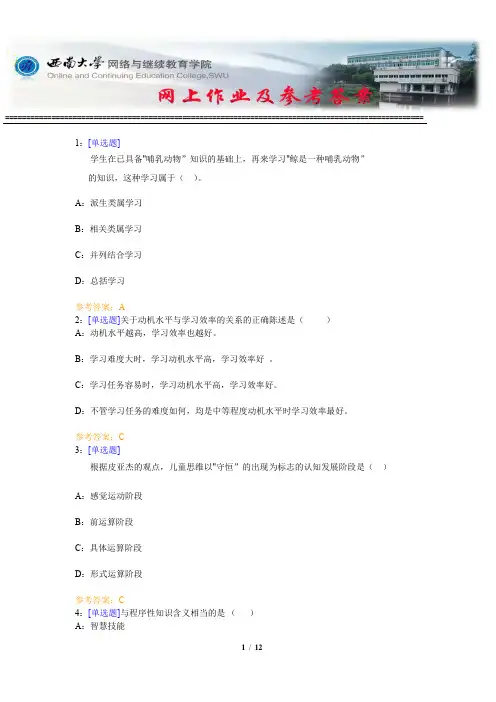 西南大学《学习心理学》网上作业及参考答案